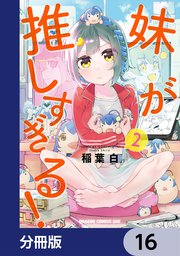 妹が推しすぎる！【分冊版】 16