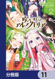 咲う アルスノトリア すんっ！【分冊版】 11