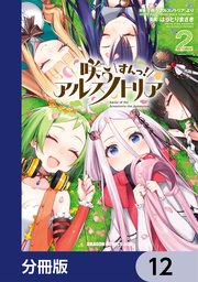 咲う アルスノトリア すんっ！【分冊版】 12