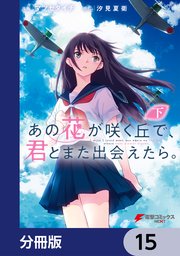 あの花が咲く丘で、君とまた出会えたら。【分冊版】 15