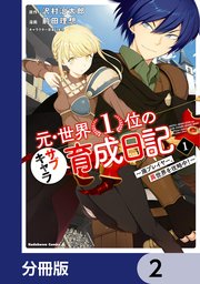 元・世界1位のサブキャラ育成日記 ～廃プレイヤー、異世界を攻略中！～【分冊版】 2