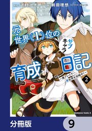 元・世界1位のサブキャラ育成日記 ～廃プレイヤー、異世界を攻略中！～【分冊版】 9