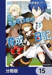 元・世界1位のサブキャラ育成日記 ～廃プレイヤー、異世界を攻略中！～【分冊版】 15