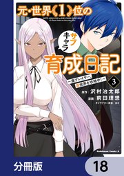 元・世界1位のサブキャラ育成日記 ～廃プレイヤー、異世界を攻略中！～【分冊版】 18