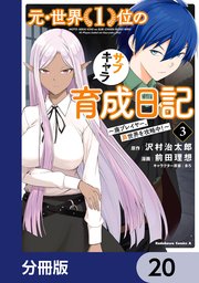 元・世界1位のサブキャラ育成日記 ～廃プレイヤー、異世界を攻略中！～【分冊版】 20