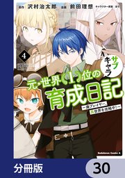 元・世界1位のサブキャラ育成日記 ～廃プレイヤー、異世界を攻略中！～【分冊版】 30