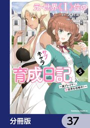 元・世界1位のサブキャラ育成日記 ～廃プレイヤー、異世界を攻略中！～【分冊版】 37