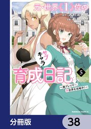 元・世界1位のサブキャラ育成日記 ～廃プレイヤー、異世界を攻略中！～【分冊版】 38