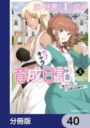 元・世界1位のサブキャラ育成日記 ～廃プレイヤー、異世界を攻略中！～【分冊版】 40