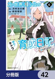元・世界1位のサブキャラ育成日記 ～廃プレイヤー、異世界を攻略中！～【分冊版】 42