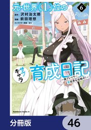 元・世界1位のサブキャラ育成日記 ～廃プレイヤー、異世界を攻略中！～【分冊版】 46