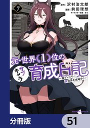 元・世界1位のサブキャラ育成日記 ～廃プレイヤー、異世界を攻略中！～【分冊版】 51