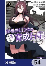 元・世界1位のサブキャラ育成日記 ～廃プレイヤー、異世界を攻略中！～【分冊版】 54