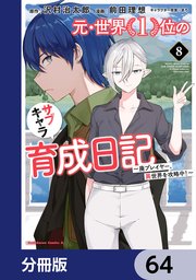 元・世界1位のサブキャラ育成日記 ～廃プレイヤー、異世界を攻略中！～【分冊版】 64