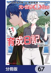 元・世界1位のサブキャラ育成日記 ～廃プレイヤー、異世界を攻略中！～【分冊版】 67