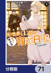元・世界1位のサブキャラ育成日記 ～廃プレイヤー、異世界を攻略中！～【分冊版】 71