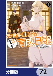 元・世界1位のサブキャラ育成日記 ～廃プレイヤー、異世界を攻略中！～【分冊版】 72