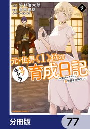 元・世界1位のサブキャラ育成日記 ～廃プレイヤー、異世界を攻略中！～【分冊版】 77