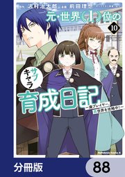 元・世界1位のサブキャラ育成日記 ～廃プレイヤー、異世界を攻略中！～【分冊版】 88