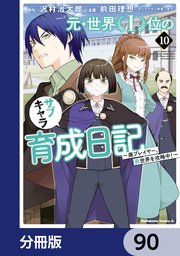 元・世界1位のサブキャラ育成日記 ～廃プレイヤー、異世界を攻略中！～【分冊版】 90