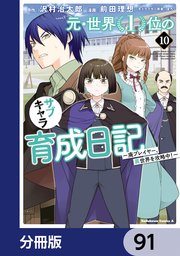 元・世界1位のサブキャラ育成日記 ～廃プレイヤー、異世界を攻略中！～【分冊版】 91