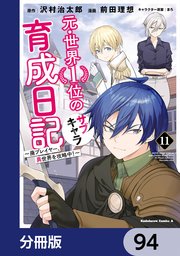 元・世界1位のサブキャラ育成日記 ～廃プレイヤー、異世界を攻略中！～【分冊版】 94