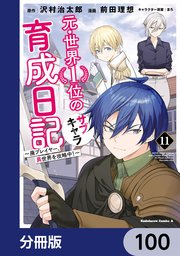 元・世界1位のサブキャラ育成日記 ～廃プレイヤー、異世界を攻略中！～【分冊版】 100