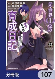 元・世界1位のサブキャラ育成日記 ～廃プレイヤー、異世界を攻略中！～【分冊版】 107