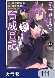 元・世界1位のサブキャラ育成日記 ～廃プレイヤー、異世界を攻略中！～【分冊版】