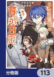 元・世界１位のサブキャラ育成日記　～廃プレイヤー、異世界を攻略中！～【分冊版】　113