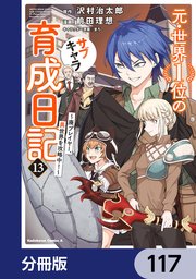 元・世界１位のサブキャラ育成日記　～廃プレイヤー、異世界を攻略中！～【分冊版】　117