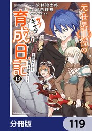 元・世界１位のサブキャラ育成日記　～廃プレイヤー、異世界を攻略中！～【分冊版】　119