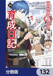 元・世界１位のサブキャラ育成日記　～廃プレイヤー、異世界を攻略中！～【分冊版】　132