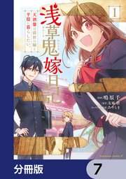 浅草鬼嫁日記 天酒馨は前世の嫁と平穏に暮らしたい。【分冊版】 7