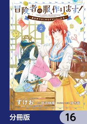 冒険者の服、作ります！【分冊版】 16