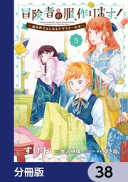 冒険者の服、作ります！【分冊版】 38