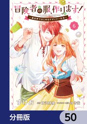 冒険者の服、作ります！【分冊版】 50