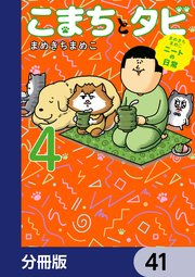 まめきちまめこニートの日常 こまちとタビ【分冊版】 41