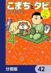 まめきちまめこニートの日常 こまちとタビ【分冊版】 42