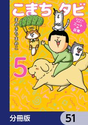 まめきちまめこニートの日常 こまちとタビ【分冊版】 51