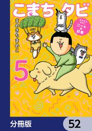 まめきちまめこニートの日常 こまちとタビ【分冊版】 52