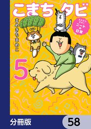 まめきちまめこニートの日常 こまちとタビ【分冊版】 58