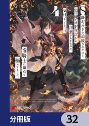 S級ギルドを追放されたけど、実は俺だけドラゴンの言葉がわかるので、気付いたときには竜騎士の頂点を極めてました。【分冊版】 32