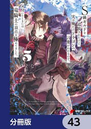 S級ギルドを追放されたけど、実は俺だけドラゴンの言葉がわかるので、気付いたときには竜騎士の頂点を極めてました。【分冊版】 43