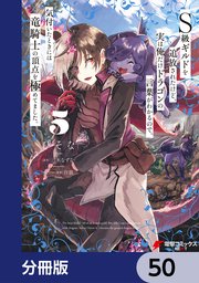 S級ギルドを追放されたけど、実は俺だけドラゴンの言葉がわかるので、気付いたときには竜騎士の頂点を極めてました。【分冊版】 50