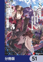 S級ギルドを追放されたけど、実は俺だけドラゴンの言葉がわかるので、気付いたときには竜騎士の頂点を極めてました。【分冊版】 51