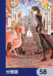 S級ギルドを追放されたけど、実は俺だけドラゴンの言葉がわかるので、気付いたときには竜騎士の頂点を極めてました。【分冊版】 58