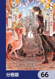 S級ギルドを追放されたけど、実は俺だけドラゴンの言葉がわかるので、気付いたときには竜騎士の頂点を極めてました。【分冊版】