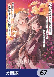 Ｓ級ギルドを追放されたけど、実は俺だけドラゴンの言葉がわかるので、気付いたときには竜騎士の頂点を極めてました。【分冊版】　67
