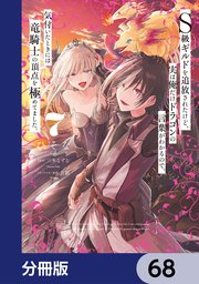 Ｓ級ギルドを追放されたけど、実は俺だけドラゴンの言葉がわかるので、気付いたときには竜騎士の頂点を極めてました。【分冊版】　68